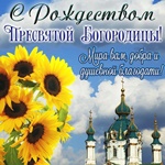 Поздравляем с праздником Рождества Пресвятой Богородицы