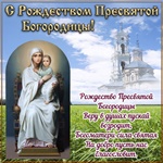 Спешу Вас поздравить с Рождеством Богородицы