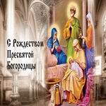 В День Рождества Богородицы желаем вам чтоб жизнь была всегда добра!