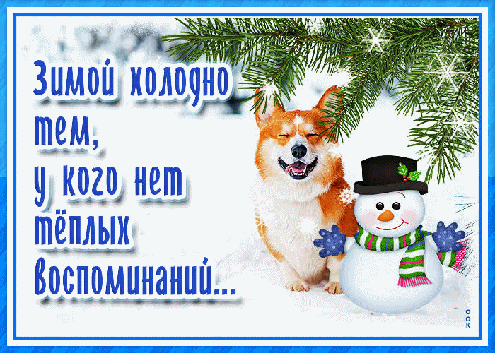 Прекрасного зимнего настроения!