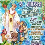 С Днём Святого Николая! Мира и счастья Вам!