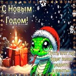 С Новым Годом! Пусть этот год будет полон радость и счастья