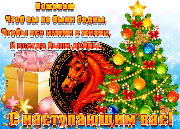 druzey-s-nastupayushhim-novym-godom-pozdravlyaem