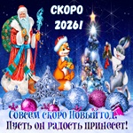 Друзья к нам крадется новый год