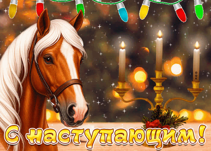 Друзья мой с наступающим Новым Годом!