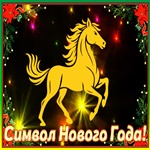 Картинка Скоро Новый Год