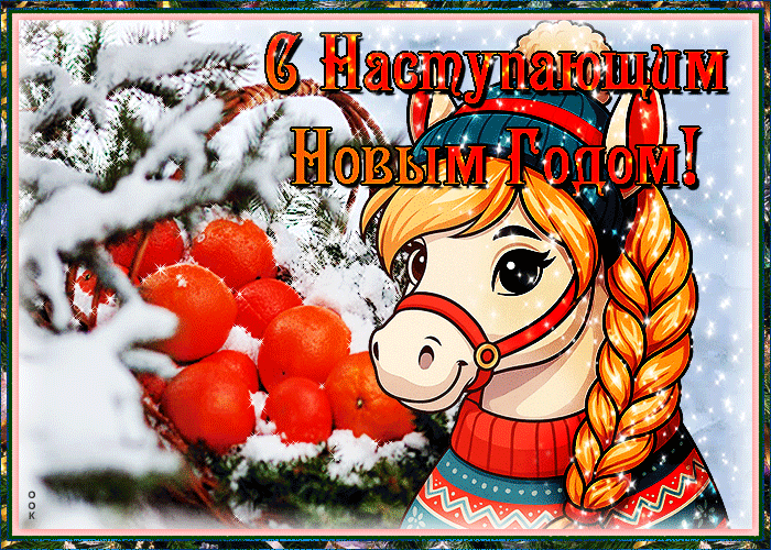 Новый Год тихонько наступает
