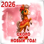 Новый Год Скоро! Пусть праздник радость принесёт