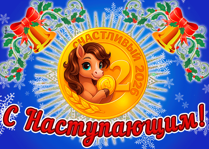 Поздравляем Вас с приближением волшебного праздника Нового Года