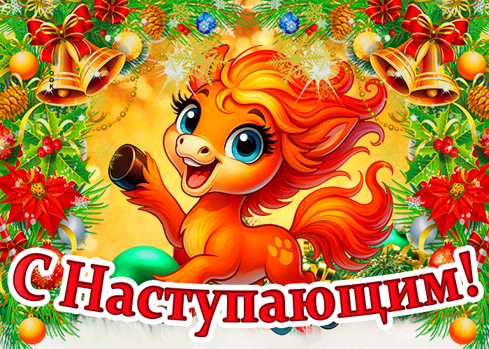 Поздравляю друзей с наступаюшим Новым Годом