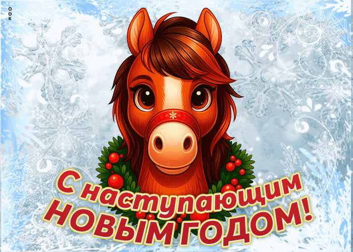 Пускай в наступающем году все складывается