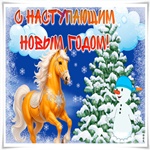 Картинка с наступающим