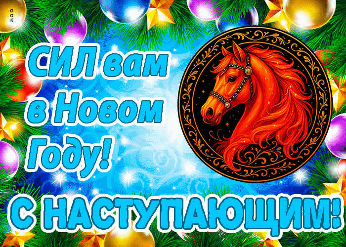 Пусть Новый Год несет удачу и добро!