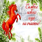 Пусть все будет хорошо в Новом Году