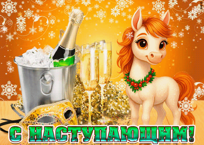 С наступающим Новым Годом дорогие!