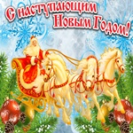 С наступающим тебя!