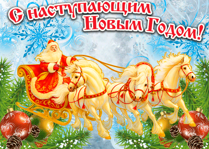 С наступающим тебя!