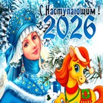 Пускай наступающий Новый Год принесет счастье