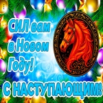 Пусть Новый Год несет удачу и добро!