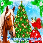 Пусть наступающий Новый Год удачу принесет!