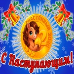 Поздравляем Вас с приближением волшебного праздника Нового Года