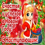 В наступающем году хочу пожелать чтоб мечты сбывались