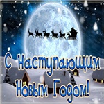 С праздником! С наступающим Новым Годом!