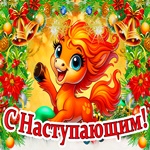 Поздравляю друзей с наступаюшим Новым Годом