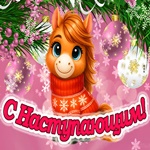 Поздравляем С Наступающим Новым Годом!