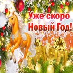 Скоро Новый Год дорогие мой
