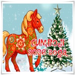 Скоро новый год! Пусть праздник радость нам принесёт