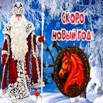Скоро Новый Год Пусть праздник радость принесёт