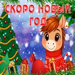 Скоро Новый Год спешу вас поздравить!