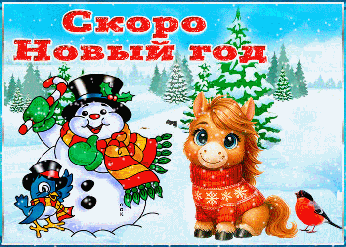 Скоро новый год волшебного праздника желаем