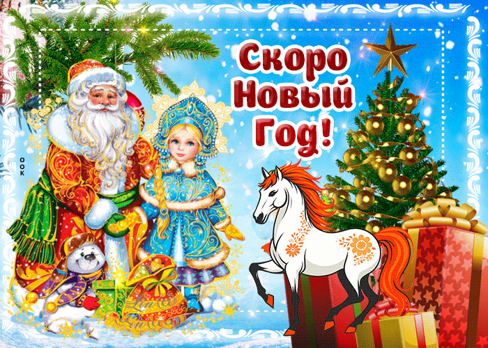Скоро новый год желаем вам счастья и любовь!