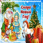 Скоро новый год желаем вам счастья и любовь!