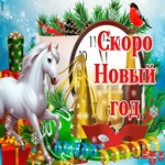 Скоро Новый Год Желаю успеха и удачи