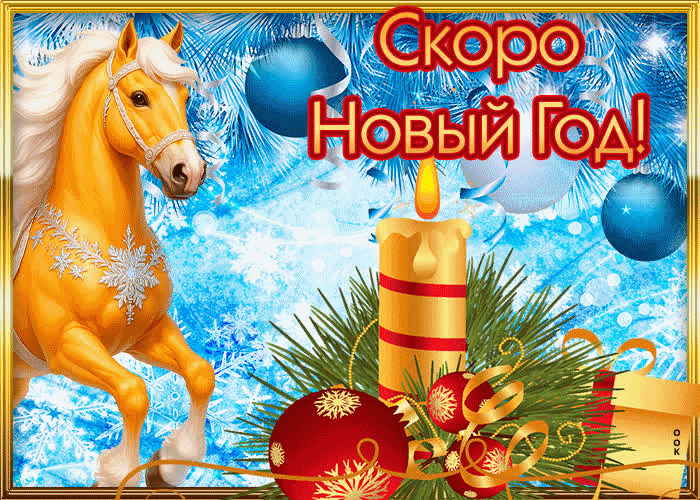 Скоро Праздник Новый Год