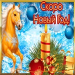 Скоро Праздник Новый Год