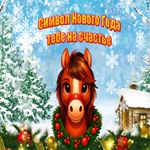 Совсем Скоро Новый Год Друзья!