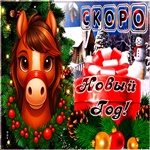 Совсем Скоро Новый Год