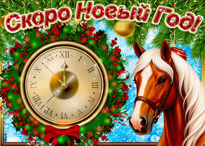 Ура к нам крадется новый год