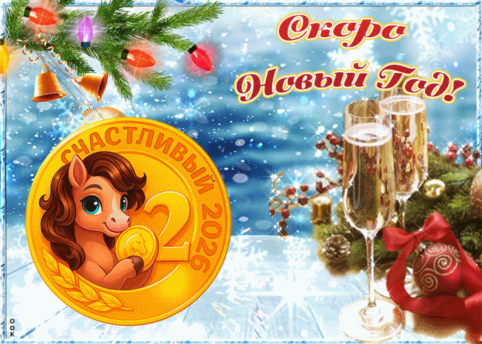 Ура! Скоро Новый Год