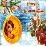 Ура! Скоро Новый Год