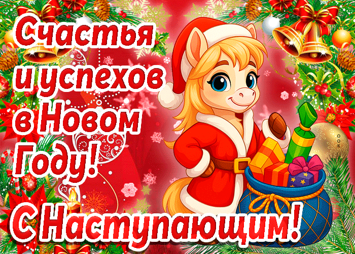 В наступающем году хочу пожелать чтоб мечты сбывались