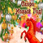 Время подарков Совсем Скоро Новый Год