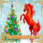 Пускай наступающий Новый Год принесет только счастье