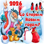 Поздравляем Вас от души со старым новым годом