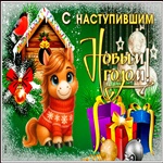 Друзей с наступившим новым годом поздравляем!