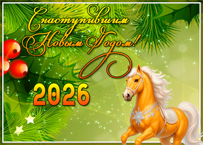 Красивая картинка с наступившим новым годом!